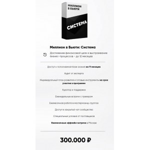 Миллион в бьюти. Тариф Система. Дмитрий Белешко, Игорь Стоянов Миллион в бьюти. Тариф Система. Дмитрий Белешко, Игорь Стоянов