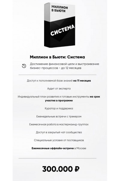  Миллион в бьюти. Тариф Система. Дмитрий Белешко, Игорь Стоянов