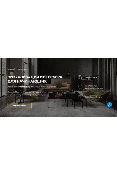 Beginners 2.0. Визуализация интерьера для начинающих. Формат Minimal. Ирена Полякова