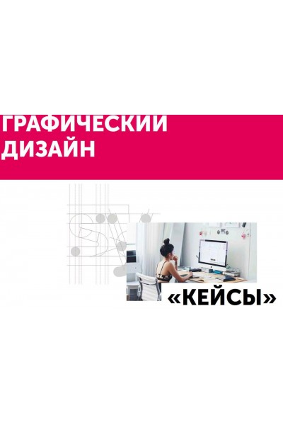 Станьте графическим дизайнером. Курс «Кейсы». Ольга Донкина, Маргарита Стасевич