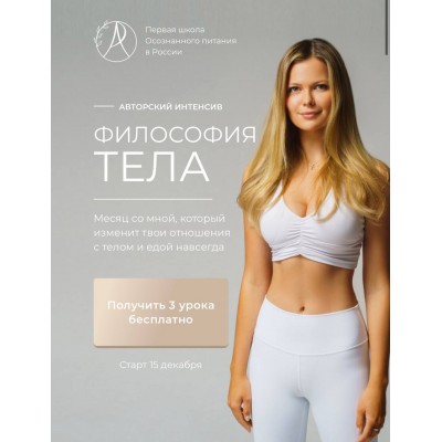 Философия тела. Ася Рош