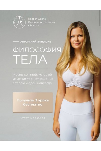 Философия тела. Ася Рош