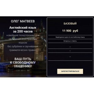 Английский язык за 200 часов. Олег Матвеев