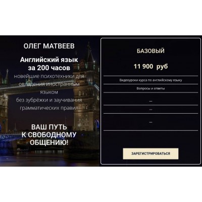 Английский язык за 200 часов. Олег Матвеев