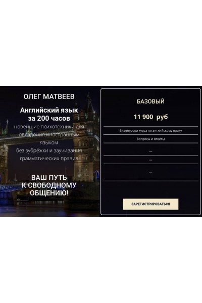 Английский язык за 200 часов. Олег Матвеев