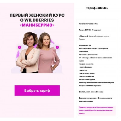 Маниберриз. Тариф Gold. Марта Чистилина, Анастасия Павлова