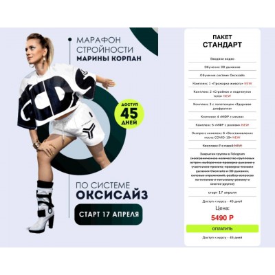 Оксизайз. Тариф Стандарт. Марина Корпан