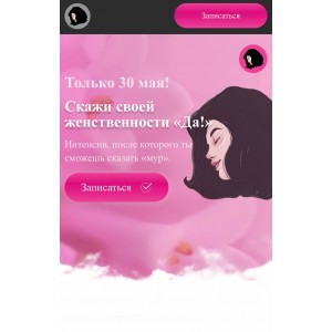 Скажи своей женственности «Да!». makktina Скажи своей женственности «Да!». makktina