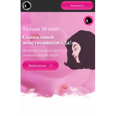 Скажи своей женственности «Да!». makktina