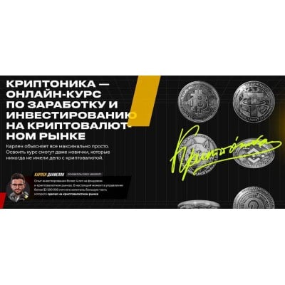 Криптоника. Карлен Даниелян