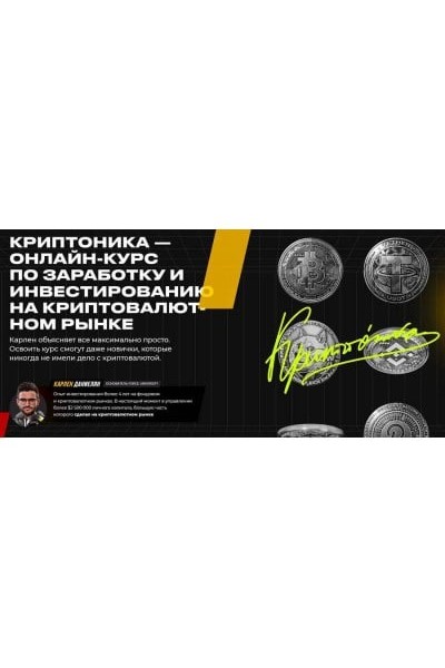 Криптоника. Карлен Даниелян