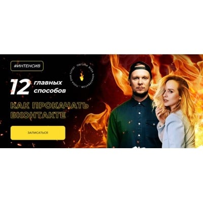 Как прокачать ВКонтакте - 12 главных способов. Ильяна Левина, Алекс Мо