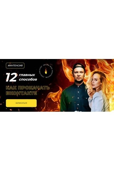 Как прокачать ВКонтакте - 12 главных способов. Ильяна Левина, Алекс Мо