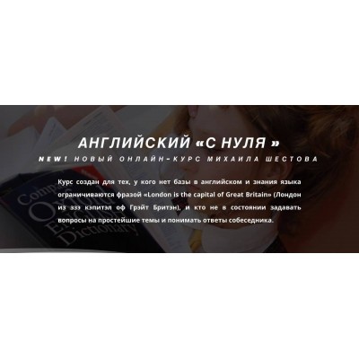 Английский "с нуля". Михаил Шестов, supremelearning