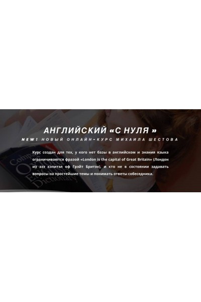 Английский "с нуля". Михаил Шестов, supremelearning