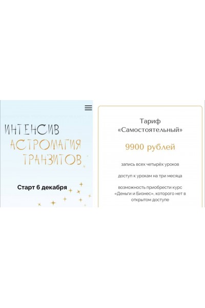 Астромагия транзитов, интенсив. Тариф "Самостоятельный". Юлия Полунина