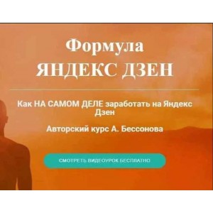 Формула Яндекс Дзен. Александр Бессонов Формула Яндекс Дзен. Александр Бессонов