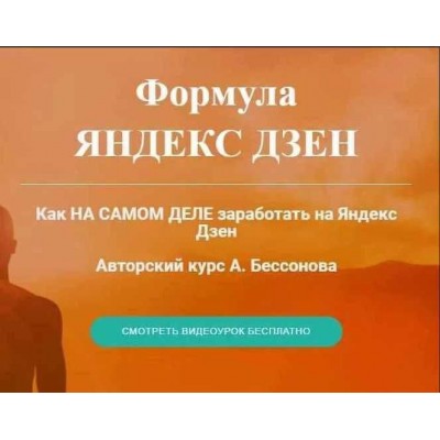 Формула Яндекс Дзен. Александр Бессонов