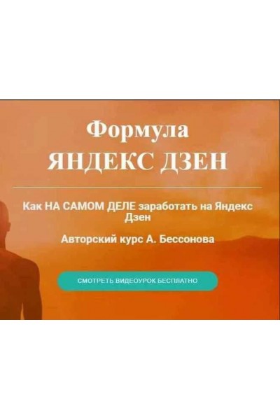 Формула Яндекс Дзен. Александр Бессонов