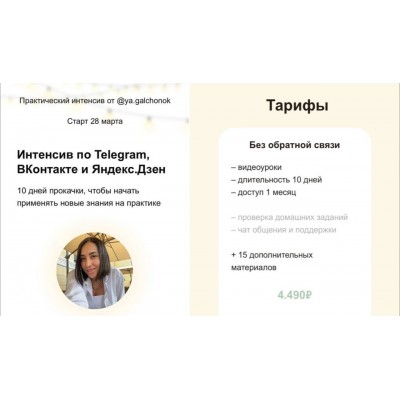 Интенсив по Telegram, ВКонтакте и Яндекс.Дзен. Тариф Без обратной связи. ya.galchonok