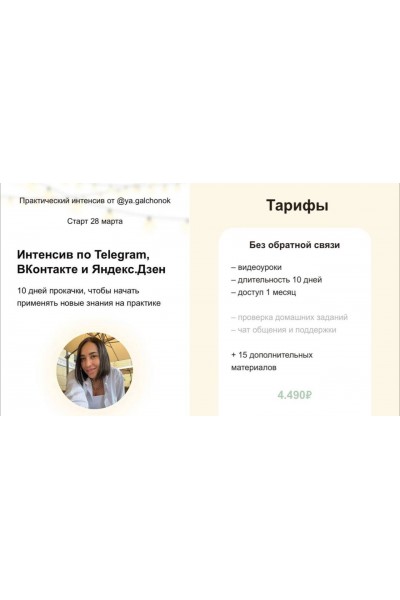 Интенсив по Telegram, ВКонтакте и Яндекс.Дзен. Тариф Без обратной связи. ya.galchonok
