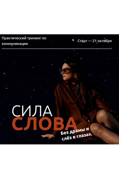 Сила слова. Без драмы и слёз в глазах. Машенька Анатольевна