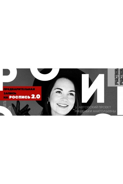 Роспись 2.0, 2022. Машенька Анатольевна