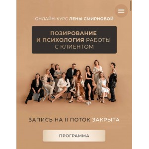 Позирование и психология работы с клиентом. Лена Смирнова