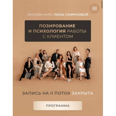 Позирование и психология работы с клиентом. Лена Смирнова