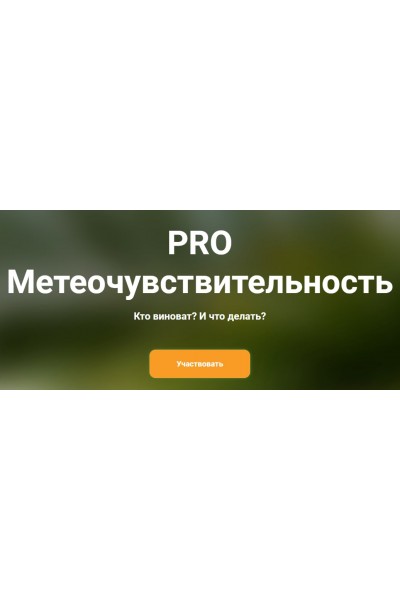 PRO метеочувствительность. Ксения Овсянникова