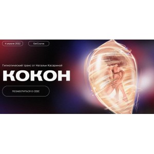 Кокон. Наталья Касарина