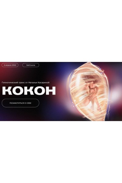 Кокон. Наталья Касарина