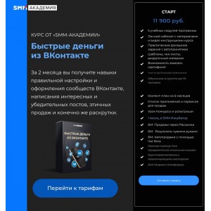 Быстрые деньги из ВКонтакте. Тариф Стандарт. Михаил Христосенко, Smm-академия Быстрые деньги из ВКонтакте. Тариф Стандарт. Михаил Христосенко, Smm-академия