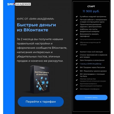 Быстрые деньги из ВКонтакте. Тариф Стандарт. Михаил Христосенко, Smm-академия