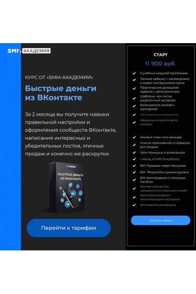 Быстрые деньги из ВКонтакте. Тариф Стандарт. Михаил Христосенко, Smm-академия