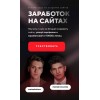Заработок на сайтах. Михаил Тимочко, Матвей Бойцов