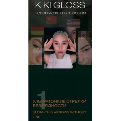 Ультратонкие стрелки без рядности. kiki_gloss