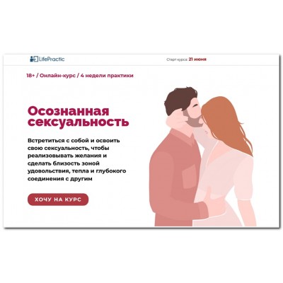 Осознанная сексуальность. Алексей Разумов