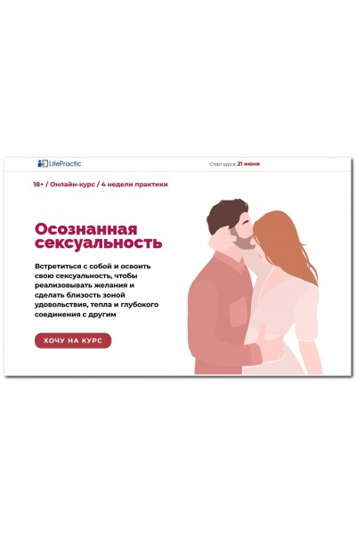 Осознанная сексуальность. Алексей Разумов