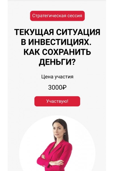 Стратегическая сессия. Текущая ситуация в инвестициях. Как сохранить деньги? Ольга Кильтау