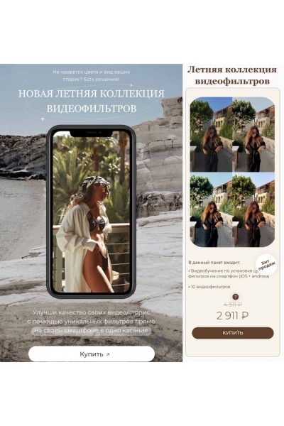 Летняя коллекция видеофильтров. Юлия Бездарь