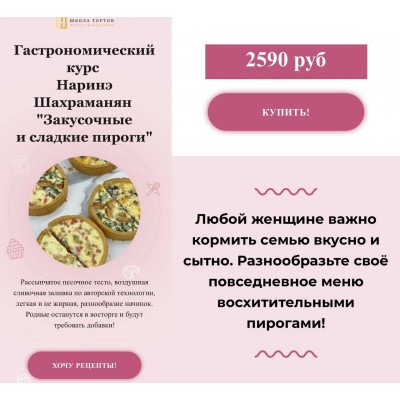 Закусочные и сладкие пироги. Наринэ Шахраманян