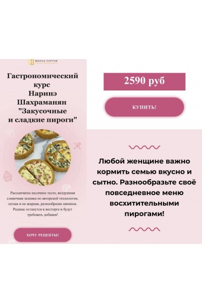 Закусочные и сладкие пироги. Наринэ Шахраманян