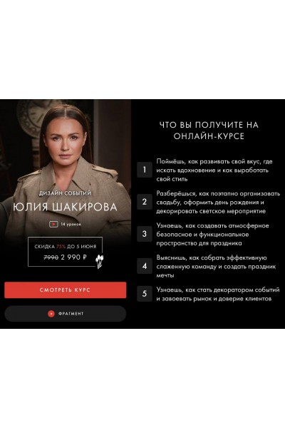 Дизайн событий. Юлия Шакирова, Уроки легенд