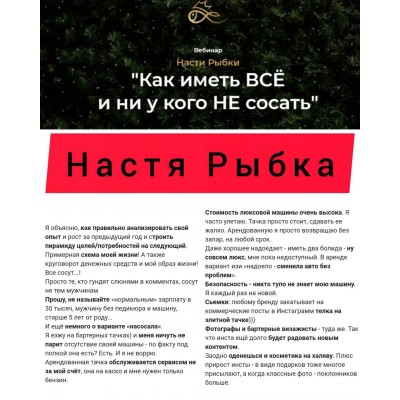 Как иметь ВСЁ и ни у кого НЕ сосать. Настя Рыбка