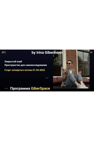 GiberSpace 1.0. Ирина Гиберманн