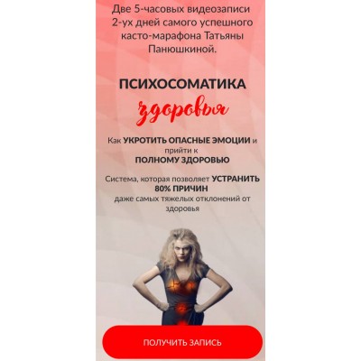 Психосоматика здоровья. Пакет Vip. Татьяна Панюшкина, Люмос 22
