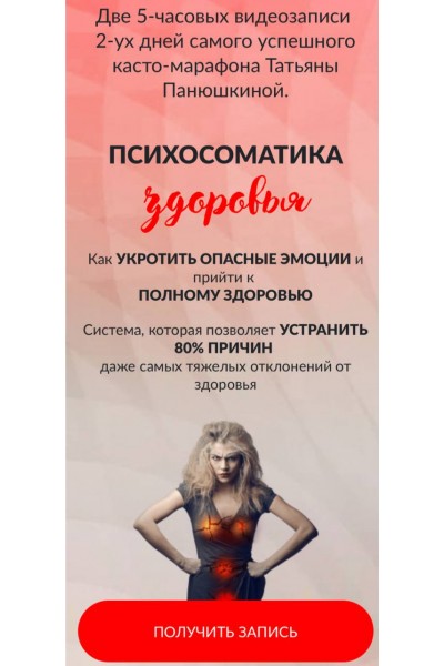 Психосоматика здоровья. Пакет Vip. Татьяна Панюшкина, Люмос 22