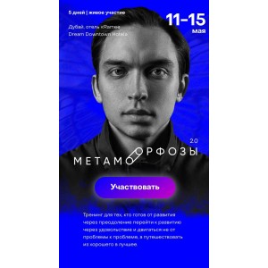Метаморфозы 2.0. Дубай. Тариф - Standart. Петр Осипов Метаморфозы 2.0. Дубай. Тариф - Standart. Петр Осипов