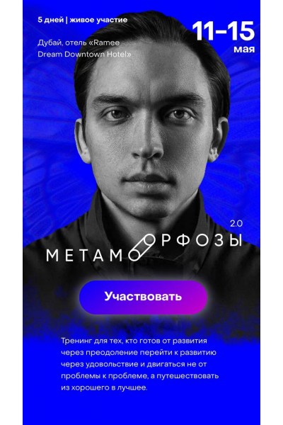 Метаморфозы 2.0. Дубай. Тариф - Standart. Петр Осипов
